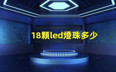 18顆led燈珠多少瓦 單顆大功率led燈珠